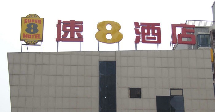 酒店楼顶发光字